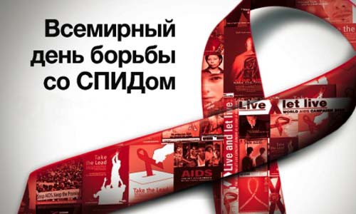 Сегодня весь мир отмечает Всемирный день борьбы со СПИДом