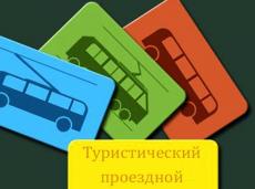Туристический проездной билет в 2013 году появится в Москве
