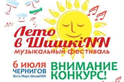 В Черниговской области пройдет фестиваль музыки и семейного отдыха